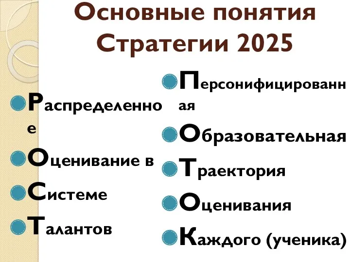 Основные понятия Стратегии 2025 Распределенное Оценивание в Системе Талантов Персонифицированная Образовательная Траектория Оценивания Каждого (ученика)