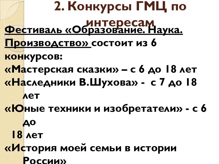 2. Конкурсы ГМЦ по интересам Фестиваль «Образование. Наука. Производство» состоит