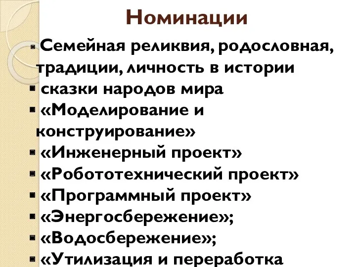 Номинации Семейная реликвия, родословная, традиции, личность в истории сказки народов