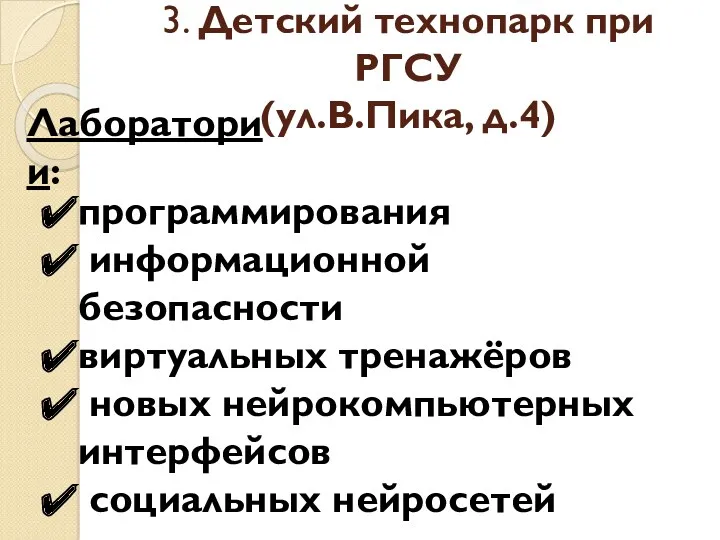 3. Детский технопарк при РГСУ (ул.В.Пика, д.4) программирования информационной безопасности