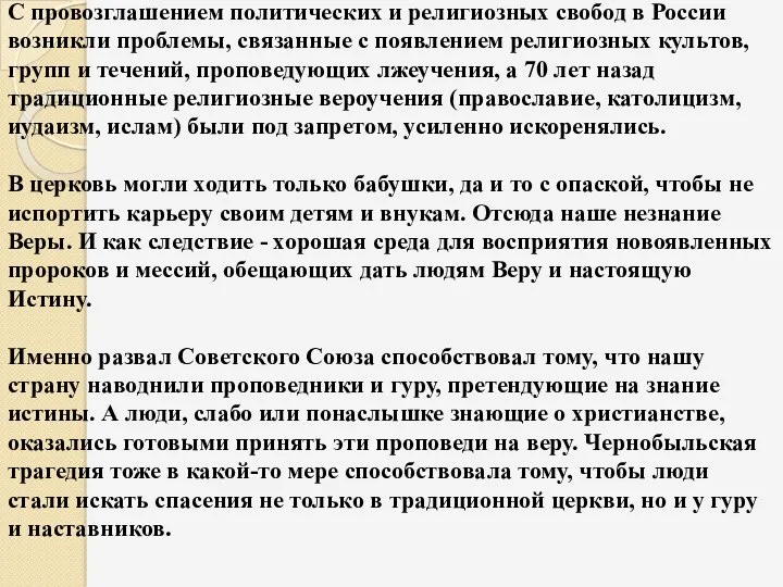 С провозглашением политических и религиозных свобод в России возникли проблемы,