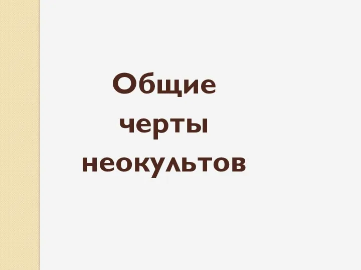 Общие черты неокультов