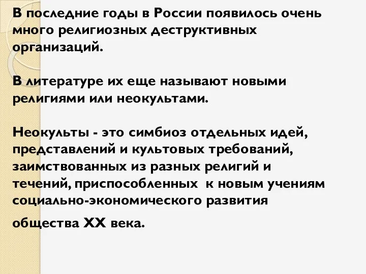 В последние годы в России появилось очень много религиозных деструктивных организаций. В литературе