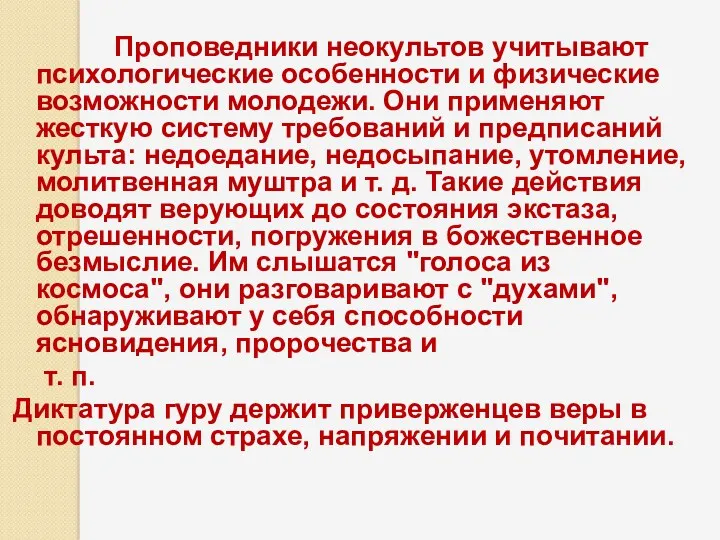 Проповедники неокультов учитывают психологические особенности и физические возможности молодежи. Они