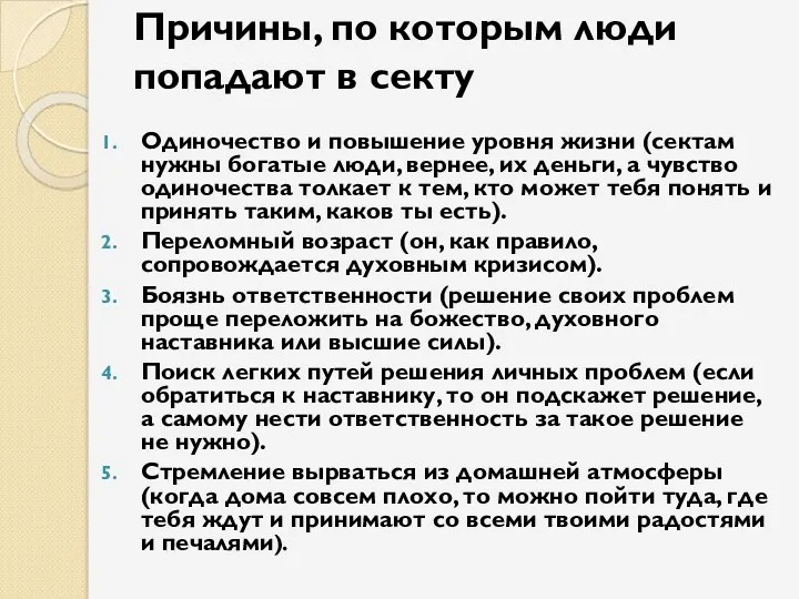 Причины, по которым люди попадают в секту Одиночество и повышение уровня жизни (сектам