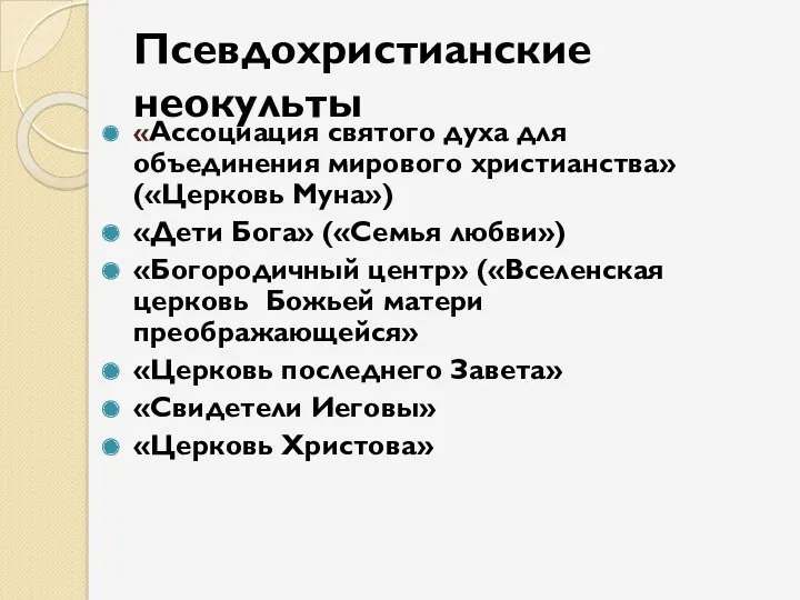 Псевдохристианские неокульты «Ассоциация святого духа для объединения мирового христианства» («Церковь Муна») «Дети Бога»