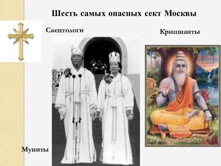 Шесть самых опасных сект Москвы Саентологи Кришнаиты Муниты