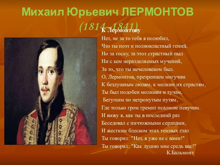 Михаил Юрьевич ЛЕРМОНТОВ (1814–1841). К Лермонтову Нет, не за то тебя я полюбил,