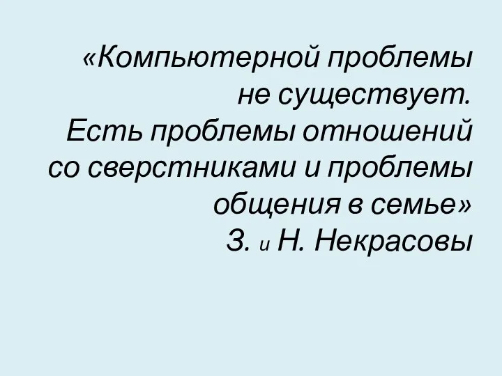 «Компьютерной проблемы не существует. Есть проблемы отношений со сверстниками и