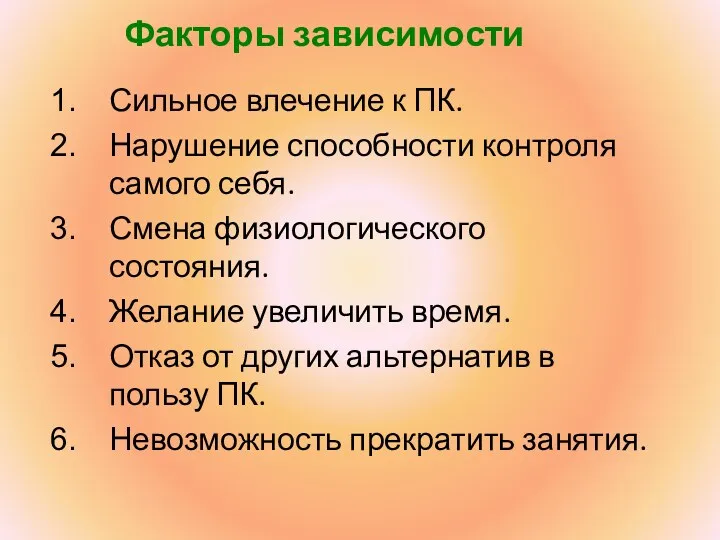 Факторы зависимости Сильное влечение к ПК. Нарушение способности контроля самого