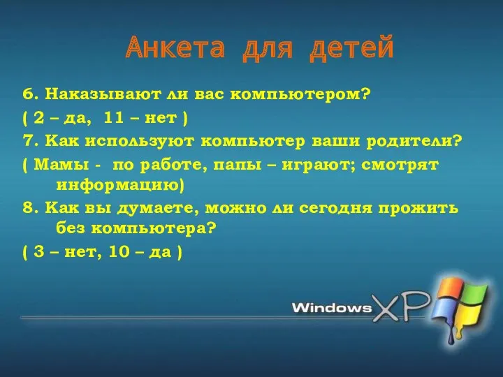 Анкета для детей 6. Наказывают ли вас компьютером? ( 2 – да, 11