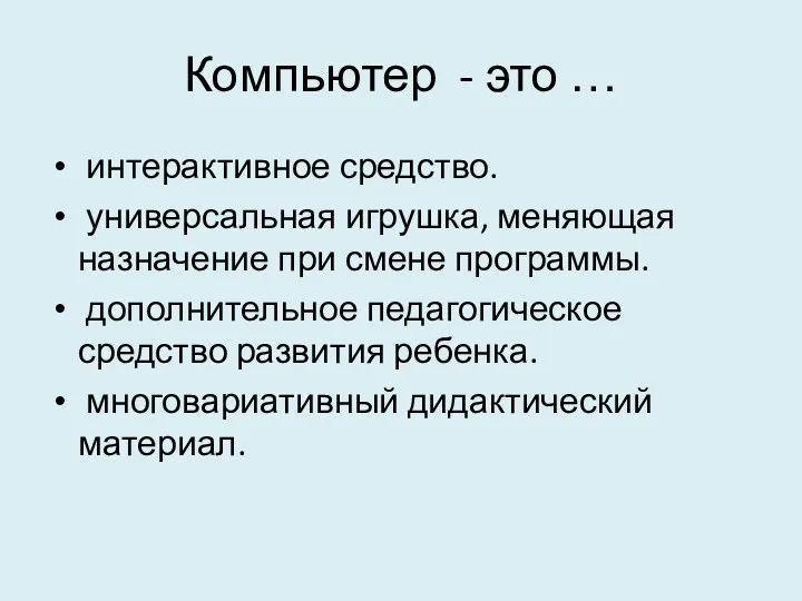 Компьютер - это … интерактивное средство. универсальная игрушка, меняющая назначение