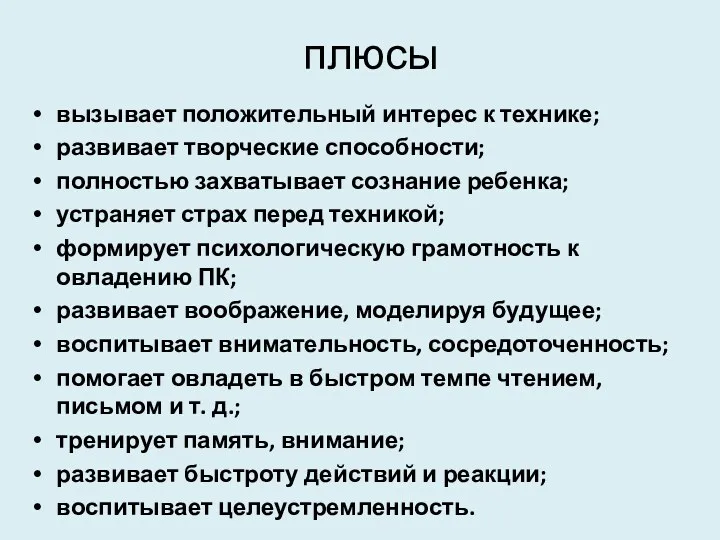 плюсы вызывает положительный интерес к технике; развивает творческие способности; полностью захватывает сознание ребенка;