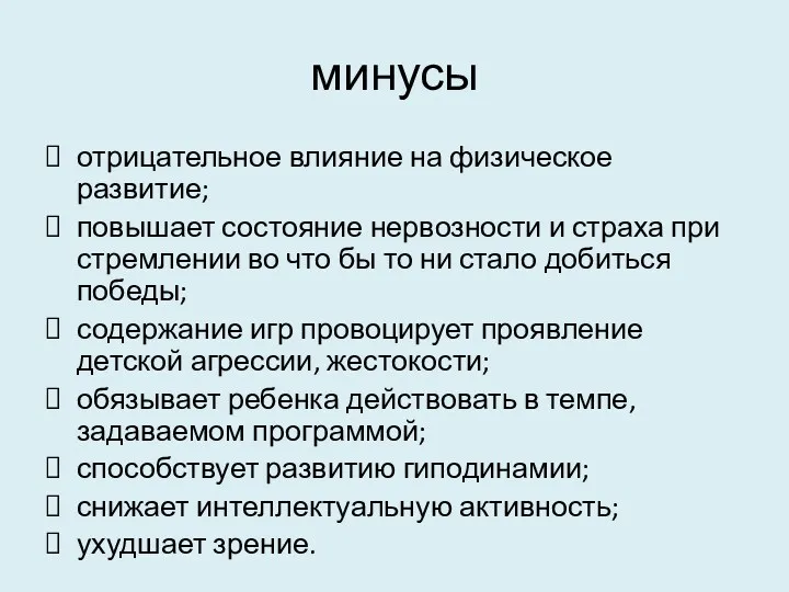 минусы отрицательное влияние на физическое развитие; повышает состояние нервозности и