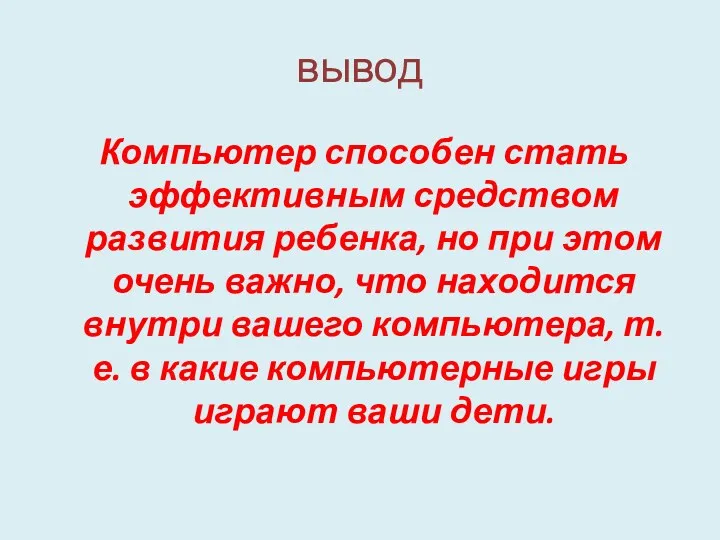 вывод Компьютер способен стать эффективным средством развития ребенка, но при