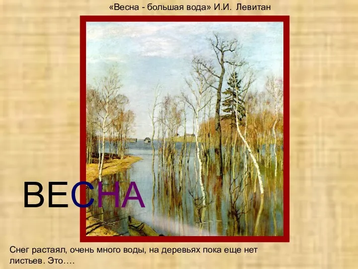 «Весна - большая вода» И.И. Левитан Снег растаял, очень много воды, на деревьях