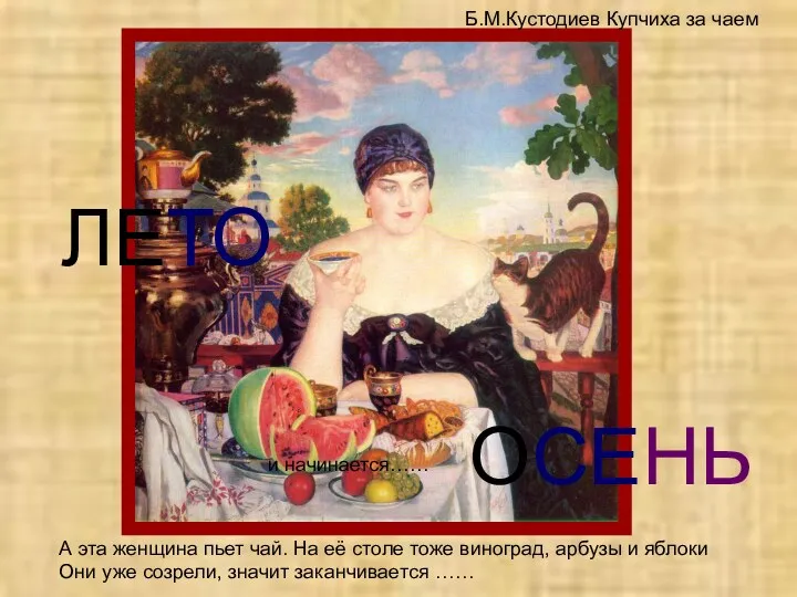 Б.М.Кустодиев Купчиха за чаем ОСЕНЬ А эта женщина пьет чай. На её столе