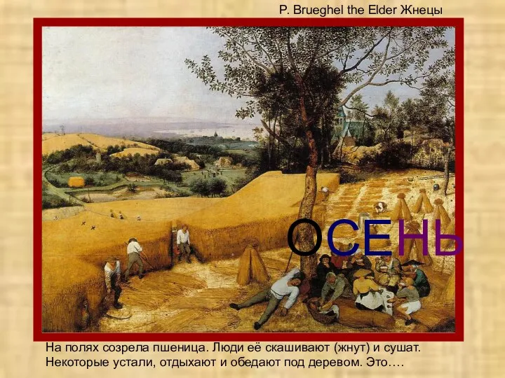 P. Brueghel the Elder Жнецы На полях созрела пшеница. Люди её скашивают (жнут)