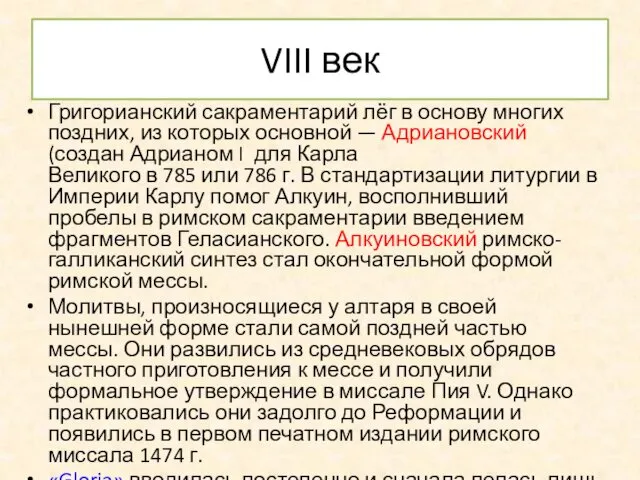 VIII век Григорианский сакраментарий лёг в основу многих поздних, из