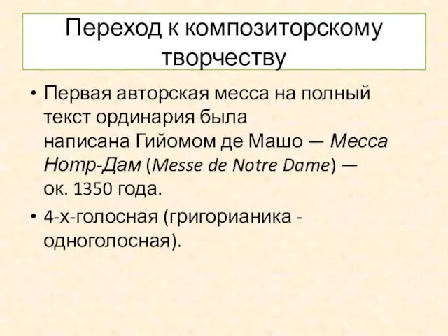 Переход к композиторскому творчеству Первая авторская месса на полный текст