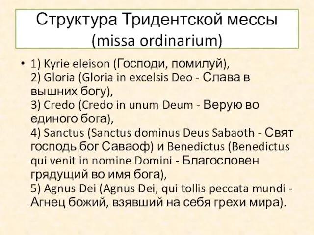 Структура Тридентской мессы (missa ordinarium) 1) Kyrie eleison (Господи, помилуй),