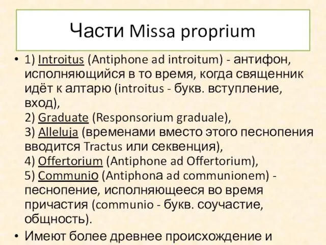 Части Missa proprium 1) Introitus (Antiphone ad introitum) - антифон,