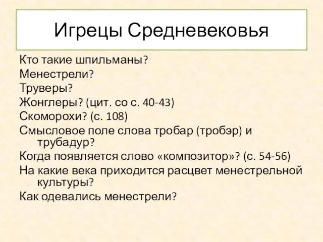 Игрецы Средневековья Кто такие шпильманы? Менестрели? Труверы? Жонглеры? (цит. со