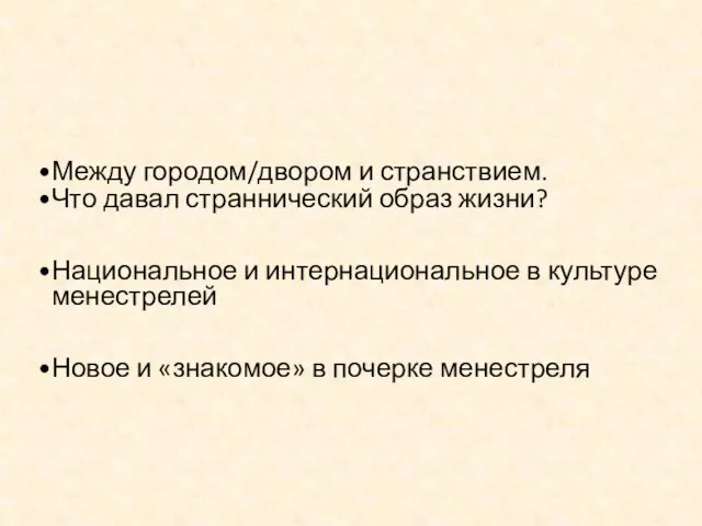 Между городом/двором и странствием. Что давал страннический образ жизни? Национальное