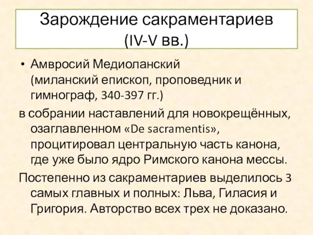 Зарождение сакраментариев (IV-V вв.) Амвросий Медиоланский (миланский епископ, проповедник и