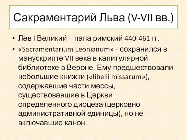 Сакраментарий Льва (V-VII вв.) Лев I Великий - папа римский