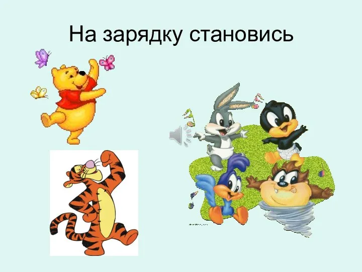 На зарядку становись