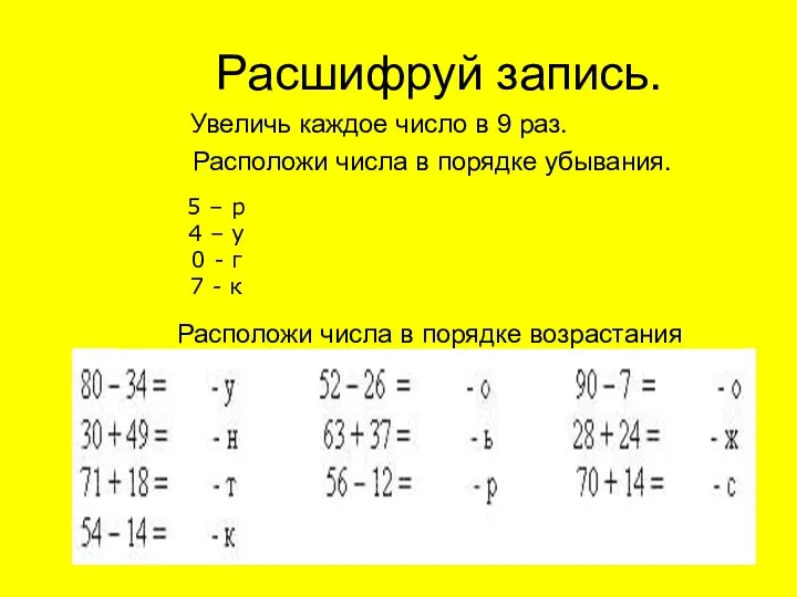 Расшифруй запись. Увеличь каждое число в 9 раз. Расположи числа