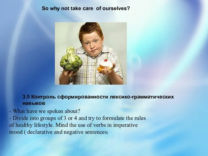 . So why not take care of ourselves? 3.5 Контроль