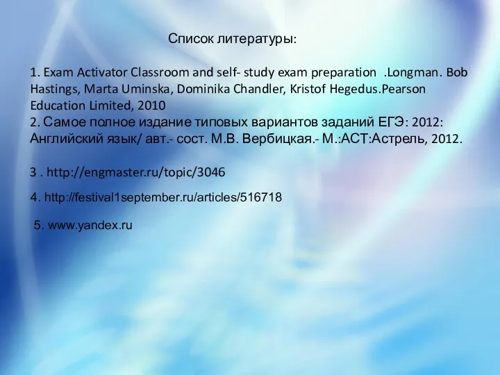 Список литературы: 1. Exam Activator Classroom and self- study exam