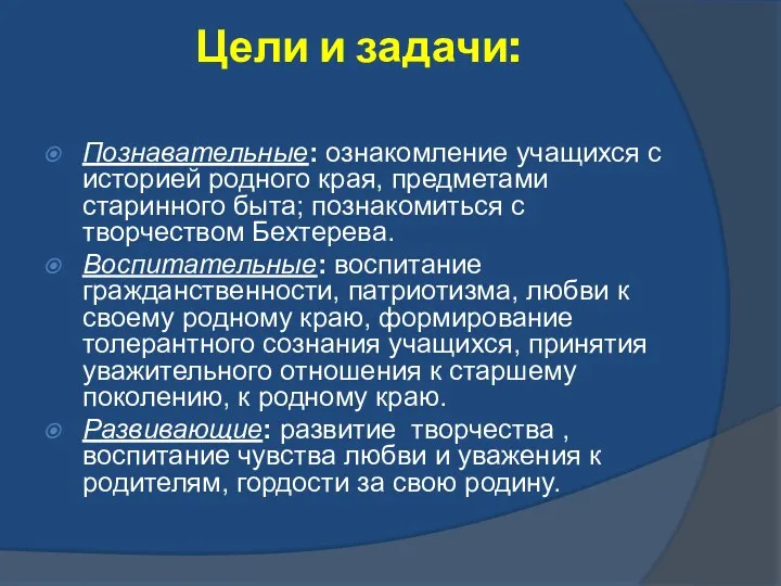 Цели и задачи: Познавательные: ознакомление учащихся с историей родного края,