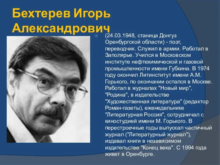 Бехтерев Игорь Александрович (24.03.1948, станица Донгуз Оренбургской области) - поэт,