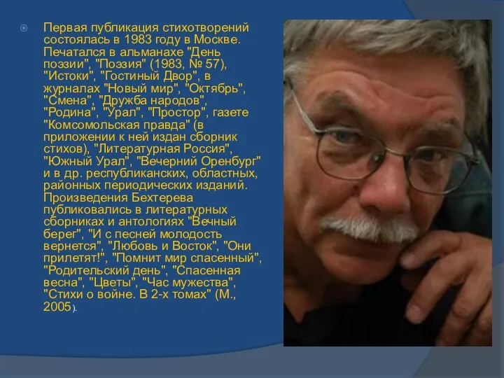 Первая публикация стихотворений состоялась в 1983 году в Москве. Печатался