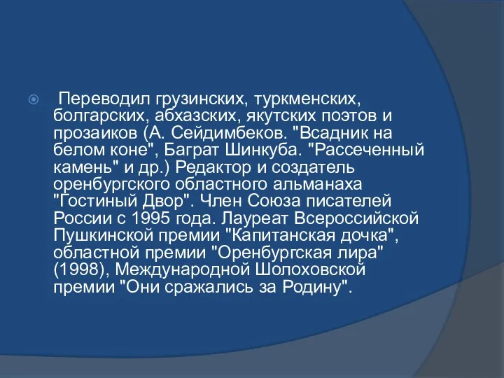 Переводил грузинских, туркменских, болгарских, абхазских, якутских поэтов и прозаиков (А.