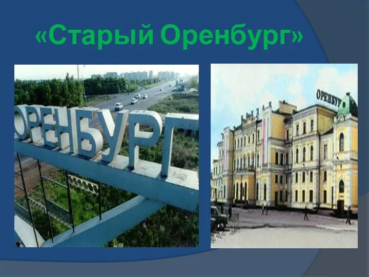 «Старый Оренбург»