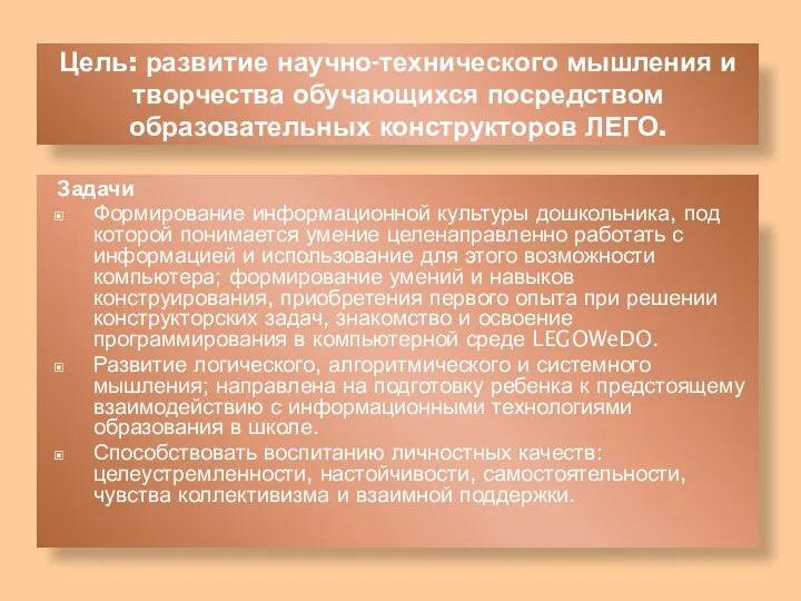 Цель: развитие научно-технического мышления и творчества обучающихся посредством образовательных конструкторов