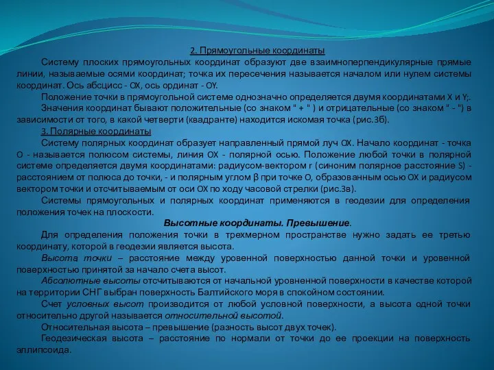 2. Прямоугольные координаты Систему плоских прямоугольных координат образуют две взаимноперпендикулярные