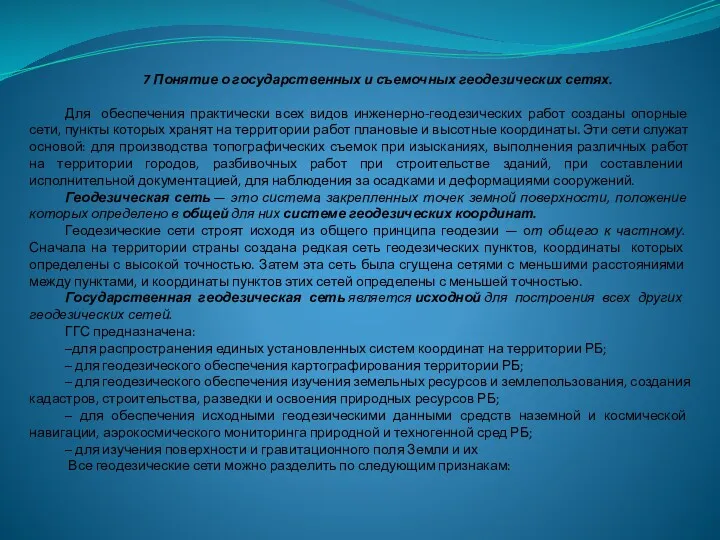 7 Понятие о государственных и съемочных геодезических сетях. Для обеспечения