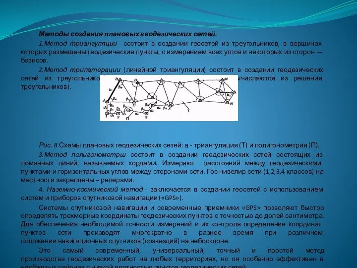 Методы создания плановых геодезических сетей. 1.Метод триангуляции состоит в создании