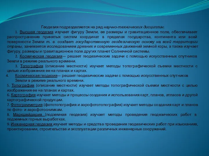 Геодезия подразделяется на ряд научно-технических дисциплин: 1. Высшая геодезия изучает