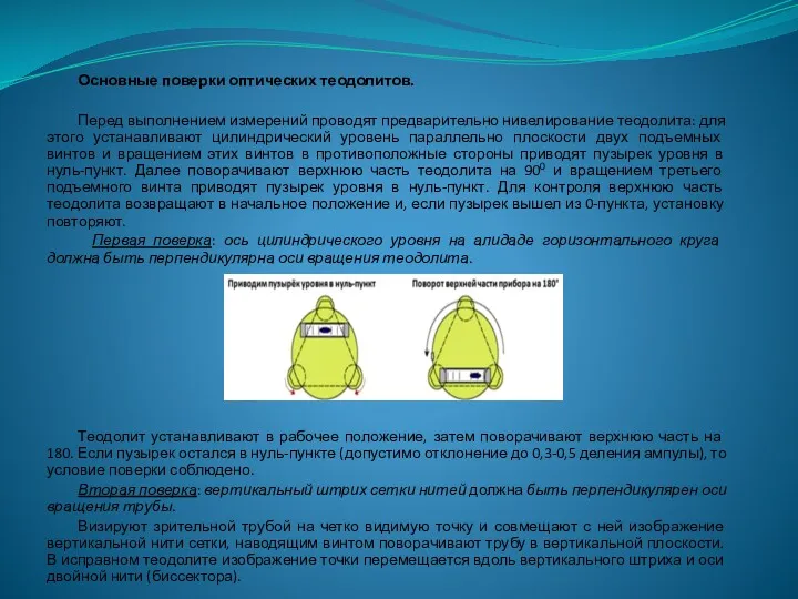 Основные поверки оптических теодолитов. Перед выполнением измерений проводят предварительно нивелирование