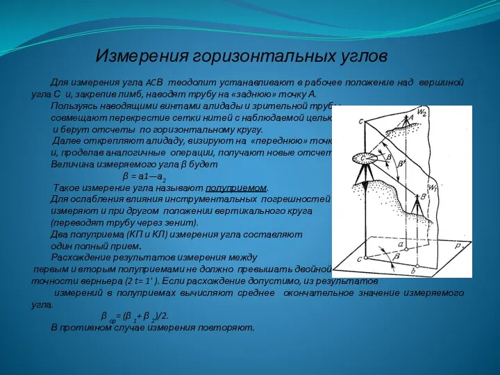 Измерения горизонтальных углов Для измерения угла ACВ теодолит устанавливают в