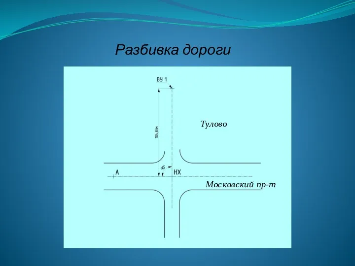 Разбивка дороги Тулово Московский пр-т