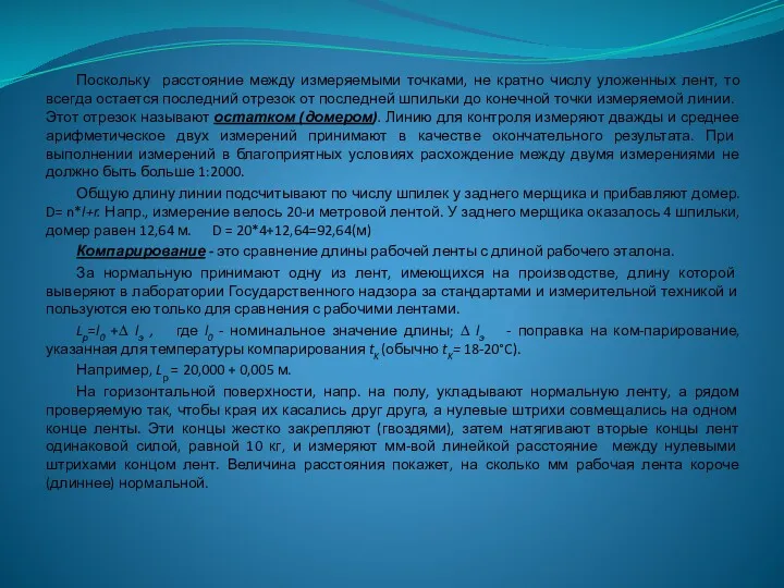 Поскольку расстояние между измеряемыми точками, не кратно числу уложенных лент,