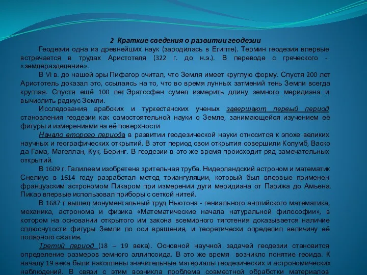 2 Краткие сведения о развитии геодезии Геодезия одна из древнейших