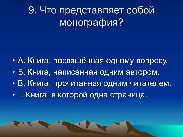 9. Что представляет собой монография? А. Книга, посвящённая одному вопросу.